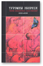 Турэмны зборнік: творы беларускіх палітвязняў