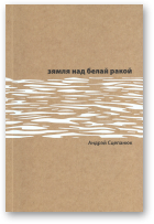 Сцепанюк Андрэй, Зямля над белай ракой