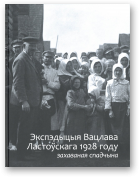 Дабачэўская В. А., уклад., аўт. тэксту і камэнт., Экспэдыцыя Вацлава Ластоўскага 1928 году