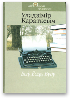 Караткевіч Уладзімір, Быў. Ёсць. Буду