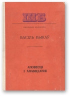 Быкаў Васіль, Аповесці і апавяданні