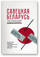 Севярынец Ганна, Савецкая Беларусь пад рэдакцыяй Міхася Чарота