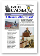 Наша слова.pdf, 156 / 2024