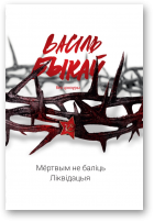 Быкаў Васіль, Мёртвым не баліць. Ліквідацыя