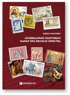 Карповіч Лявон, Апавяданьні паштовых марак пра Вялікае Кпяства