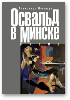 Лукашук Александр, Освальд в Минске