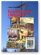 Карповіч Лявон, Біблейскія гісторыі Новага Запавету, ілюстраваныя паштовымі маркамі