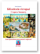 Карповіч Лявон, Біблейскія гісторыі Старога Запавету, ілюстраваныя паштовымі маркамі