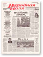 Народная Воля, 95 (1658) 2003