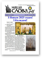 Наша слова.pdf, 157 / 2025