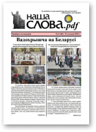 Наша слова.pdf, 160 / 2025