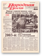 Народная Воля, 250 (1813) 2003