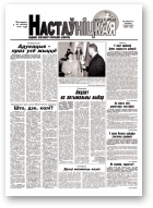 Настаўніцкая газета, 40 (5371) 2002