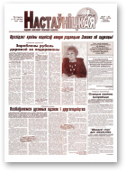 Настаўніцкая газета, 41-42 (5372-5373) 2002