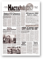 Настаўніцкая газета, 44-45 (5375-5376) 2002