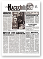 Настаўніцкая газета, 48 (5379) 2002