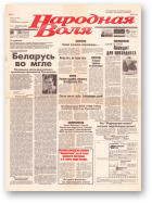 Народная Воля, 78/1996