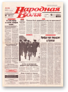 Народная Воля, 03 (125) 1997