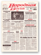 Народная Воля, 12 (134) 1997