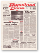 Народная Воля, 13 (135) 1997