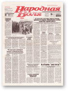 Народная Воля, 14 (136) 1997