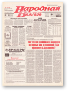 Народная Воля, 18 (140) 1997