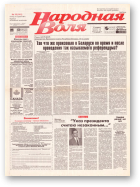 Народная Воля, 19 (141) 1997