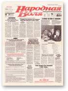 Народная Воля, 21 (143) 1997