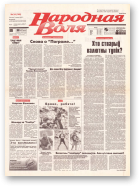 Народная Воля, 24 (146) 1997