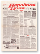 Народная Воля, 26 (148) 1997