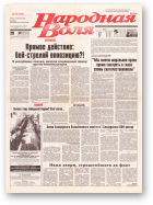 Народная Воля, 28 (150) 1997