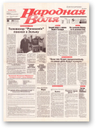 Народная Воля, 29 (151) 1997