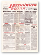 Народная Воля, 31 (153) 1997