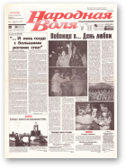 Народная Воля, 32 (154) 1997