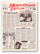 Народная Воля, 33 (155) 1997