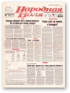 Народная Воля, 34 (156) 1997