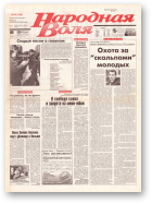Народная Воля, 36 (158) 1997