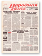 Народная Воля, 38 (160) 1997