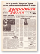 Народная Воля, 41 (163) 1997
