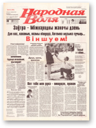 Народная Воля, 43 (165) 1997