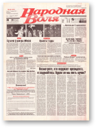 Народная Воля, 45 (167) 1997