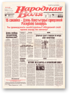 Народная Воля, 46 (168) 1997