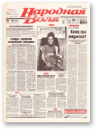 Народная Воля, 50 (172) 1997