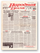 Народная Воля, 58 (180) 1997
