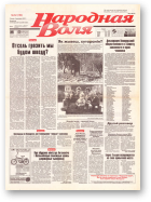 Народная Воля, 62 (184) 1997