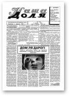 Наша доля, 9 (170) 1995