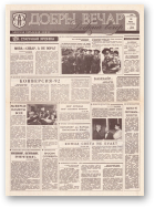 Добры вечар, 205 (390) 1992