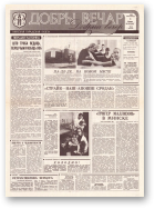 Добры вечар, 208 (393) 1992