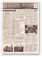 Добры вечар, 213 (398) 1992