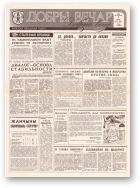 Добры вечар, 214 (399) 1992